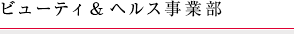 ビューティ&ヘルス事業部