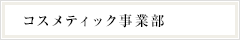 コスメティック事業部