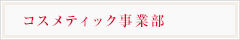 コスメティック事業部