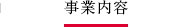 事業内容